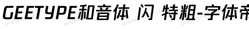GEETYPE和音体 闪 特粗字体转换